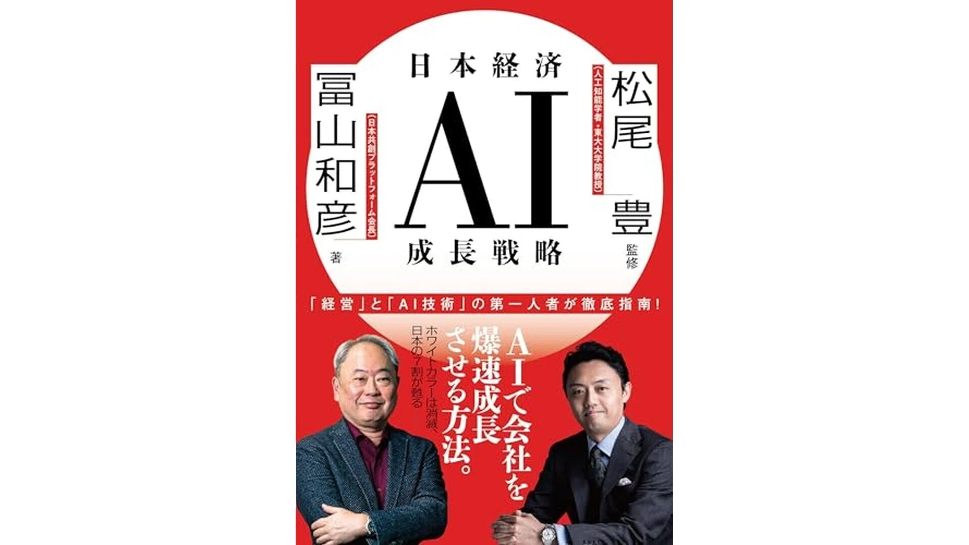 日本経済AI成長戦略 日本経済AI成長戦略』をサクッと要約｜【毎日更新】サクッと本要約