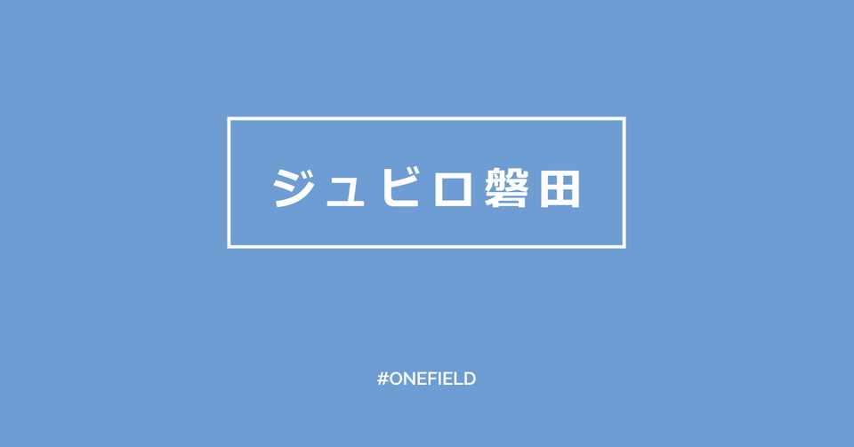 ジュビロ磐田 期間限定過去試合放送 One Field Note