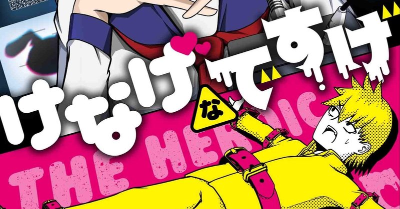 マンガ雑感 けなげなですげ1巻 よくヒロインの名前四宮にしたな しろちず Note