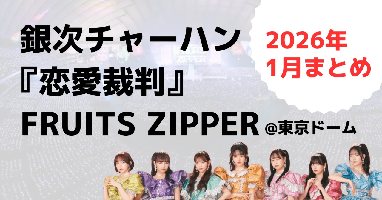 銀次チャーハン, 『恋愛裁判』, FRUITS ZIPPPERの「美学」と「ほんとう