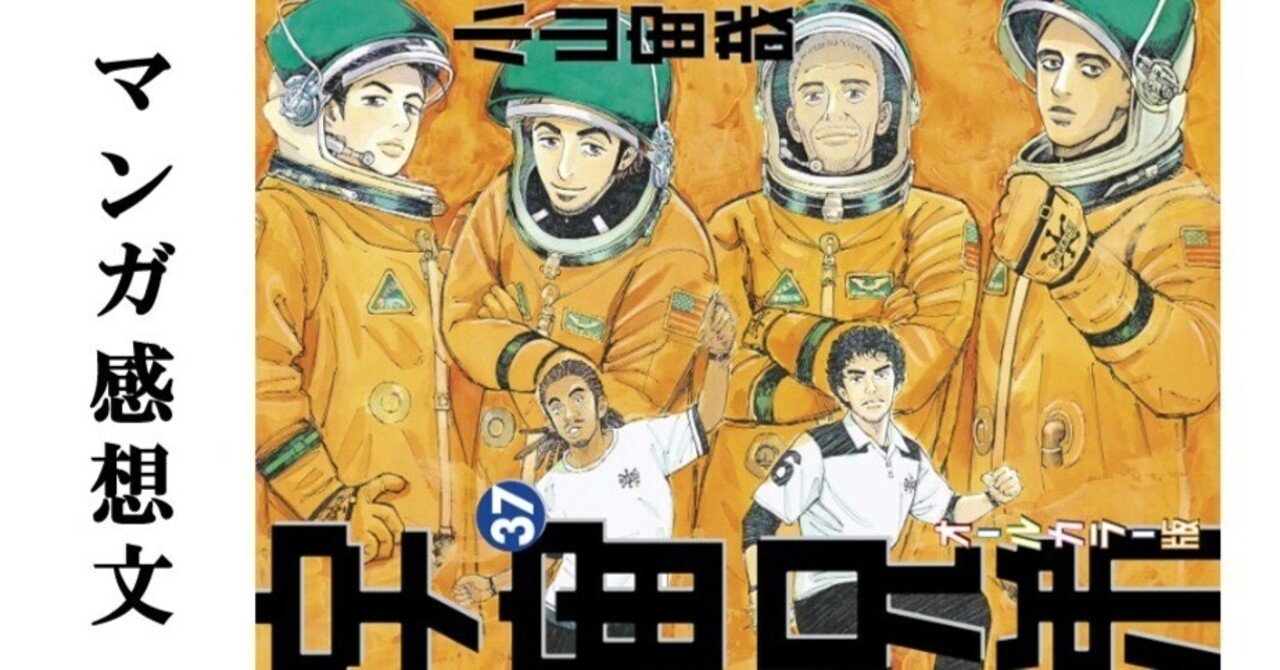 マンガ】宇宙兄弟 小山宙哉 第37巻|IKA マンガ】宇宙兄弟 小山宙哉 第37巻|IKA