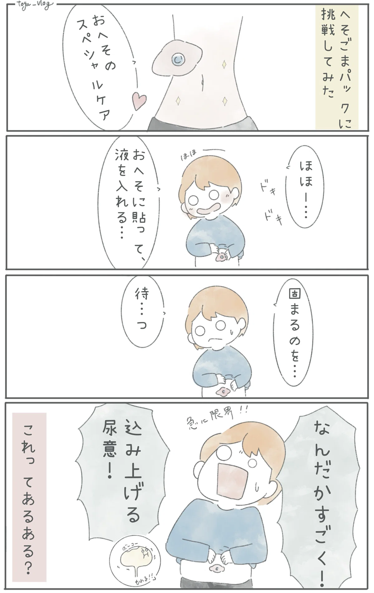 【コミックエッセイ】へそごまパックをやってみた【4コマ漫画】｜とうゆ