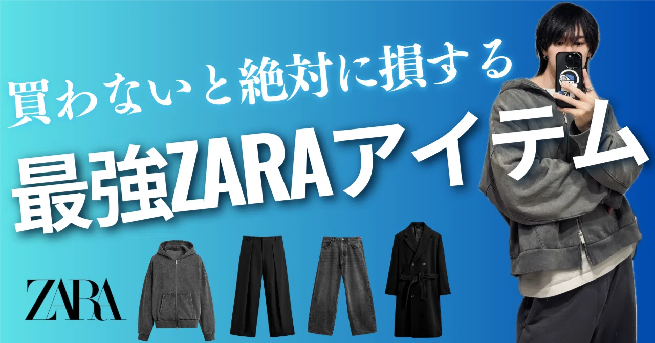 買わないと絶対に損する、最強ZARAアイテム｜T（ティー）