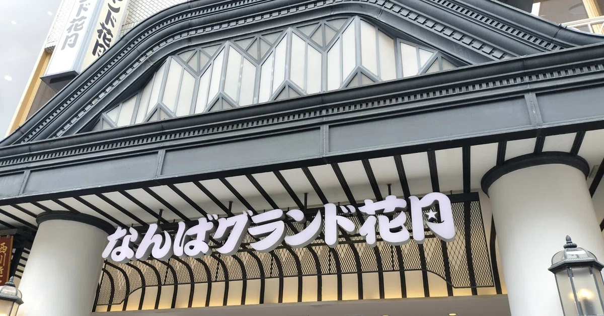 桂文珍師匠にも会えた！前から3列目で味わう、なんばグランド花月の