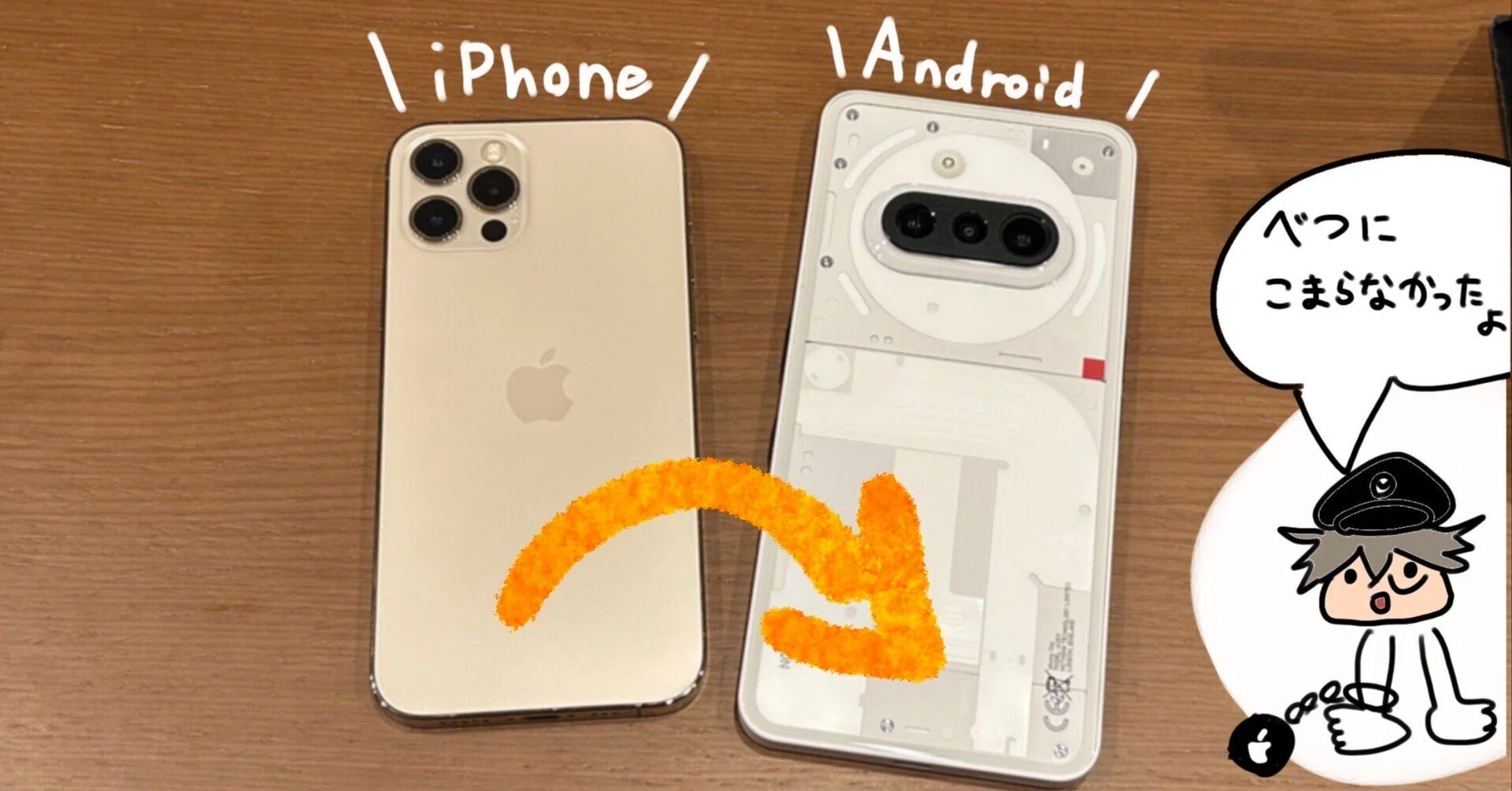 iPhoneからAndroid(Nothing Phone 3a)へ乗り換え4ヶ月レビュー 