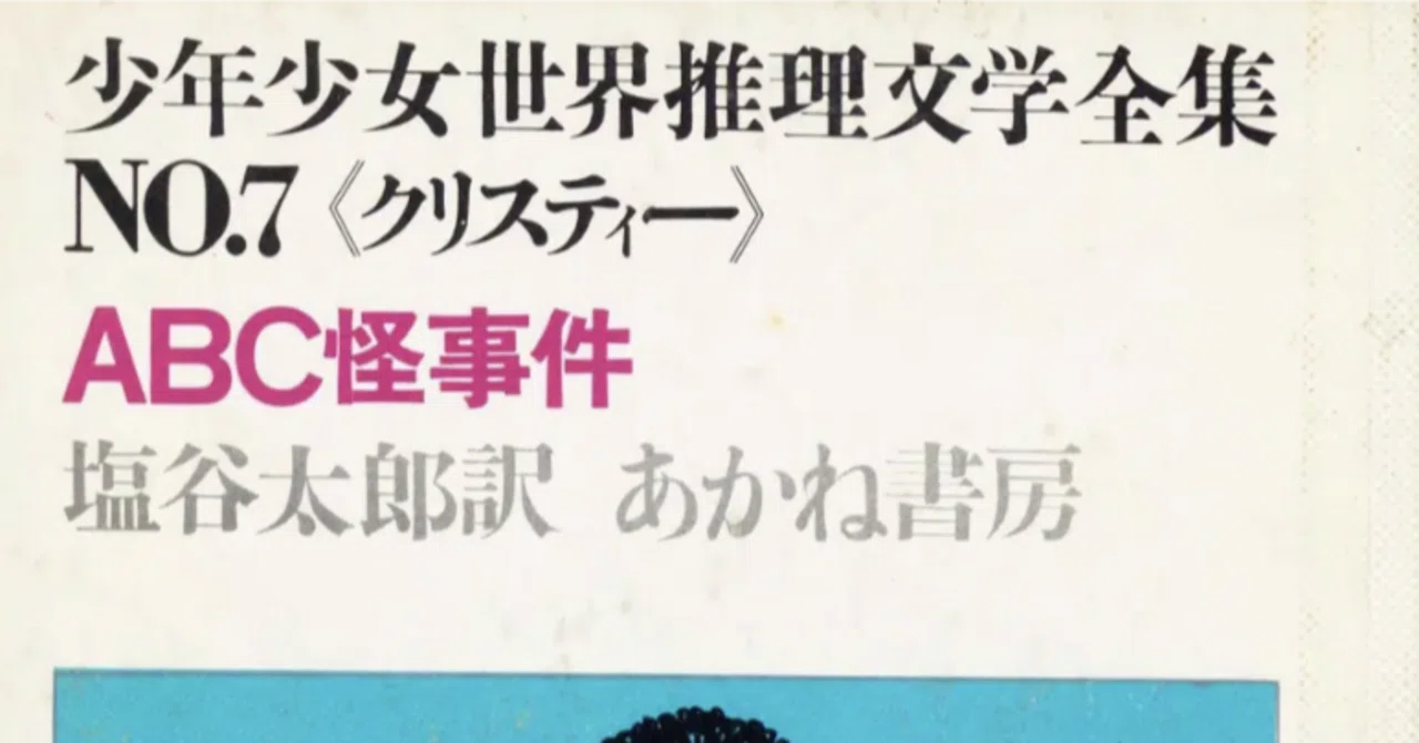 児童向け推理小説シリーズの調査5 少年少女世界推理文学全集 あかね 