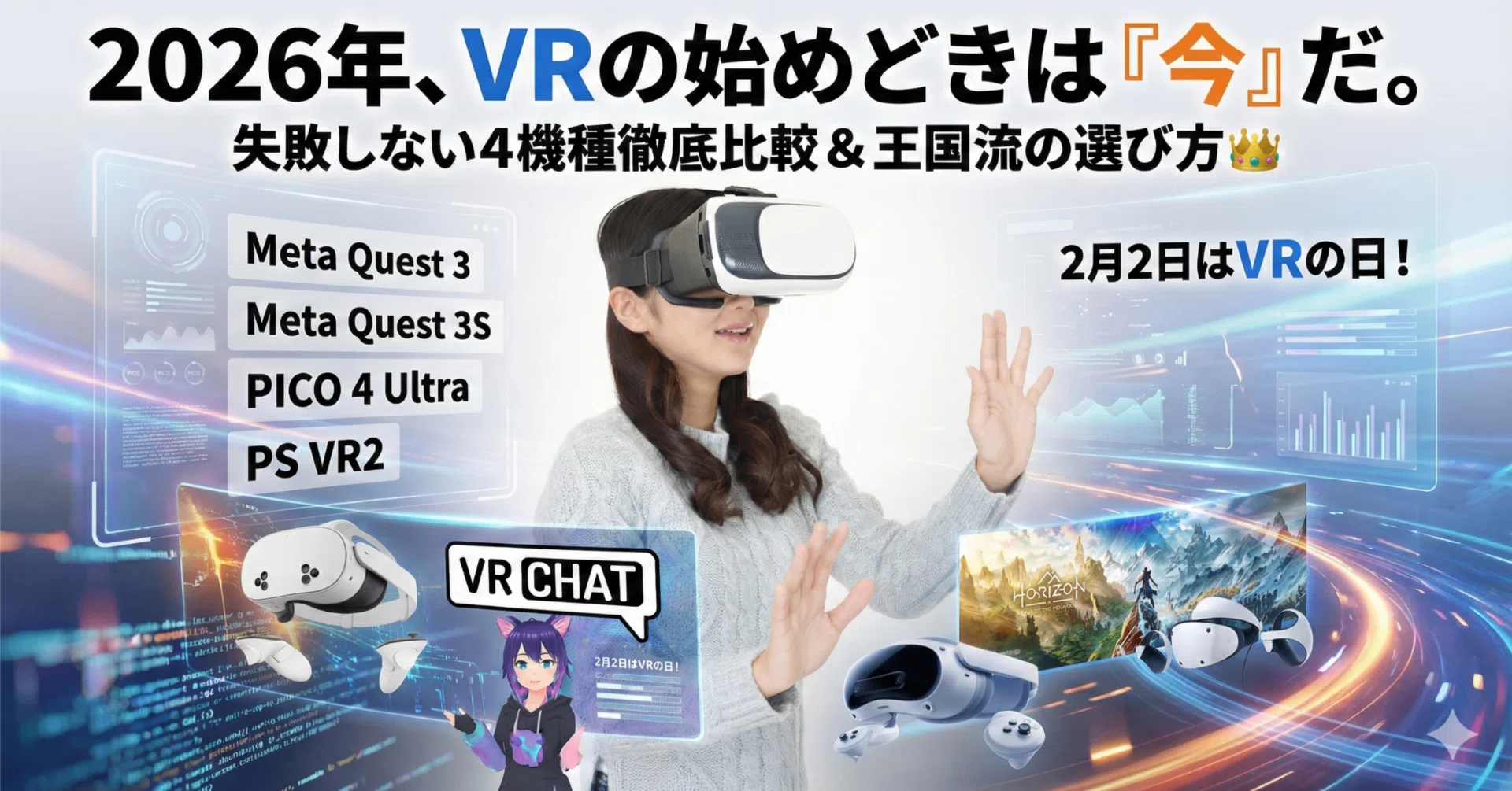 2月2日・VRの日】仮想世界はここまで来た！VRの歴史と未来＋おすすめ