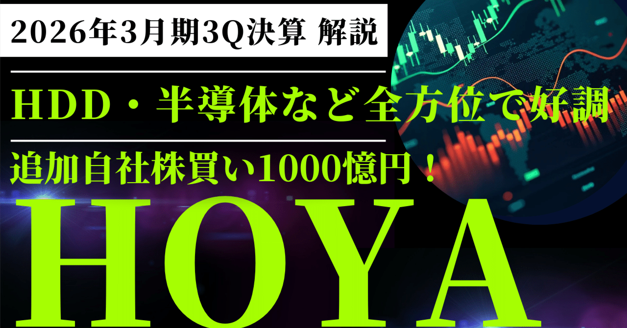 HOYA（7741）2026年3月期Q3決算解説】｜HDD・半導体・映像関連の全方位