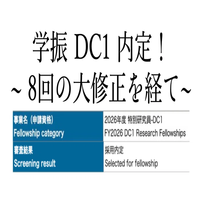 申請書を8回も大修正&のべ20人にアドバイスをもらい、学振 DC1 に内定