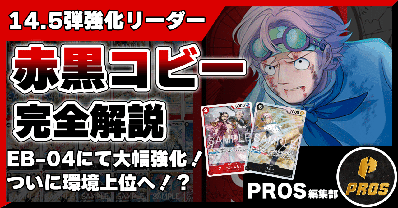 14.5弾環境】赤黒コビー解説【ワンピースカード】 0202投稿｜TCG攻略