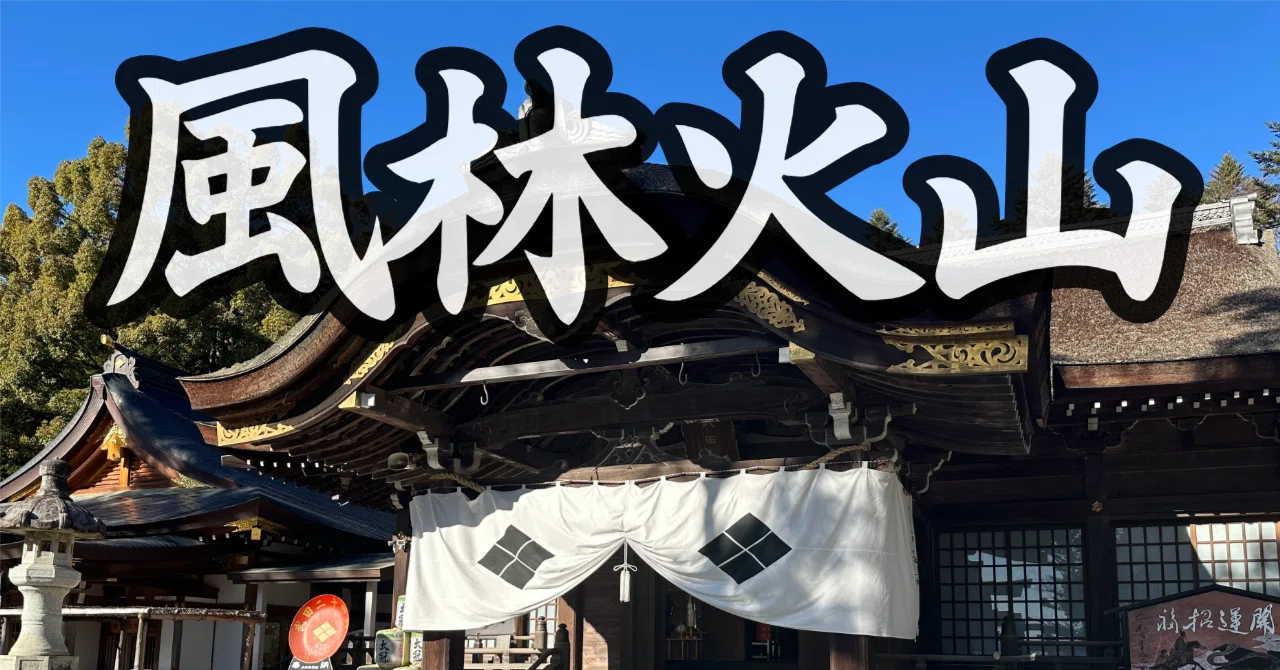 井上靖著『風林火山』を読み始める。｜谷川万次郎