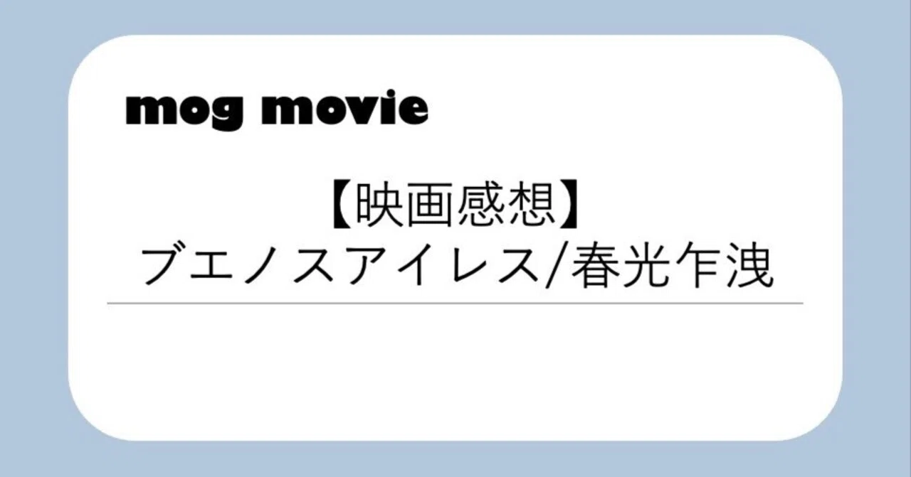 映画感想】『ブエノスアイレス/春光乍洩』〜イグアスの滝に何を捨てる