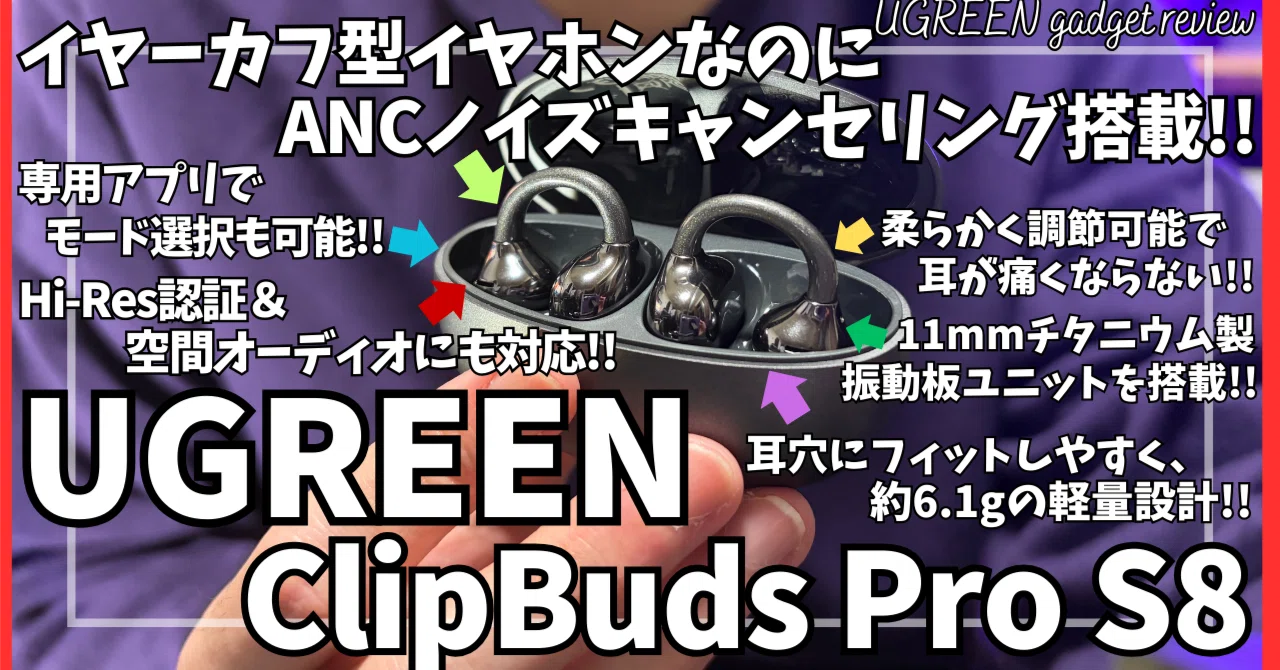 UGREEN イヤーカフ ワイヤレスイヤホン ClipBuds Pro S8 を語りたい