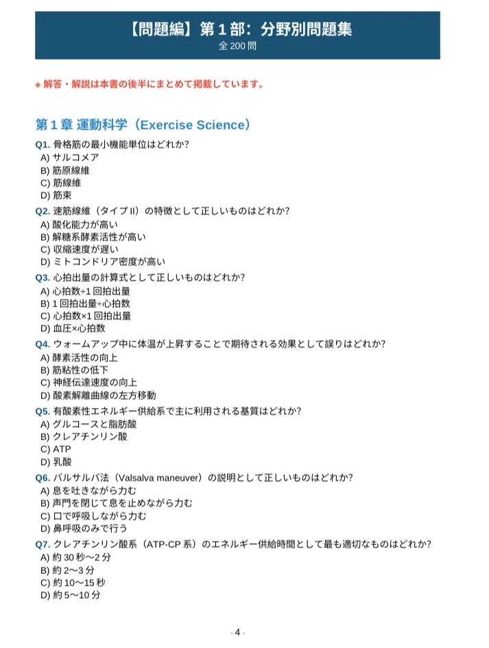 NSCA-CPT】認定パーソナルトレーナー 完全問題集 350問（模擬試験50問