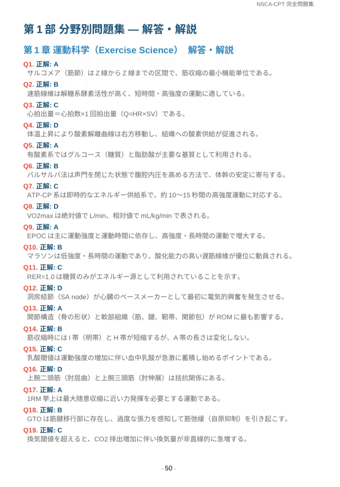 NSCA-CPT】認定パーソナルトレーナー 完全問題集 350問（模擬試験50問