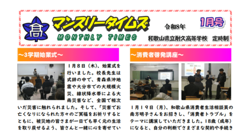 【耐久高校定時制】マンスリータイムズ１月号を発行しました。１月の耐久高校定時制での取り組みをご覧ください。
