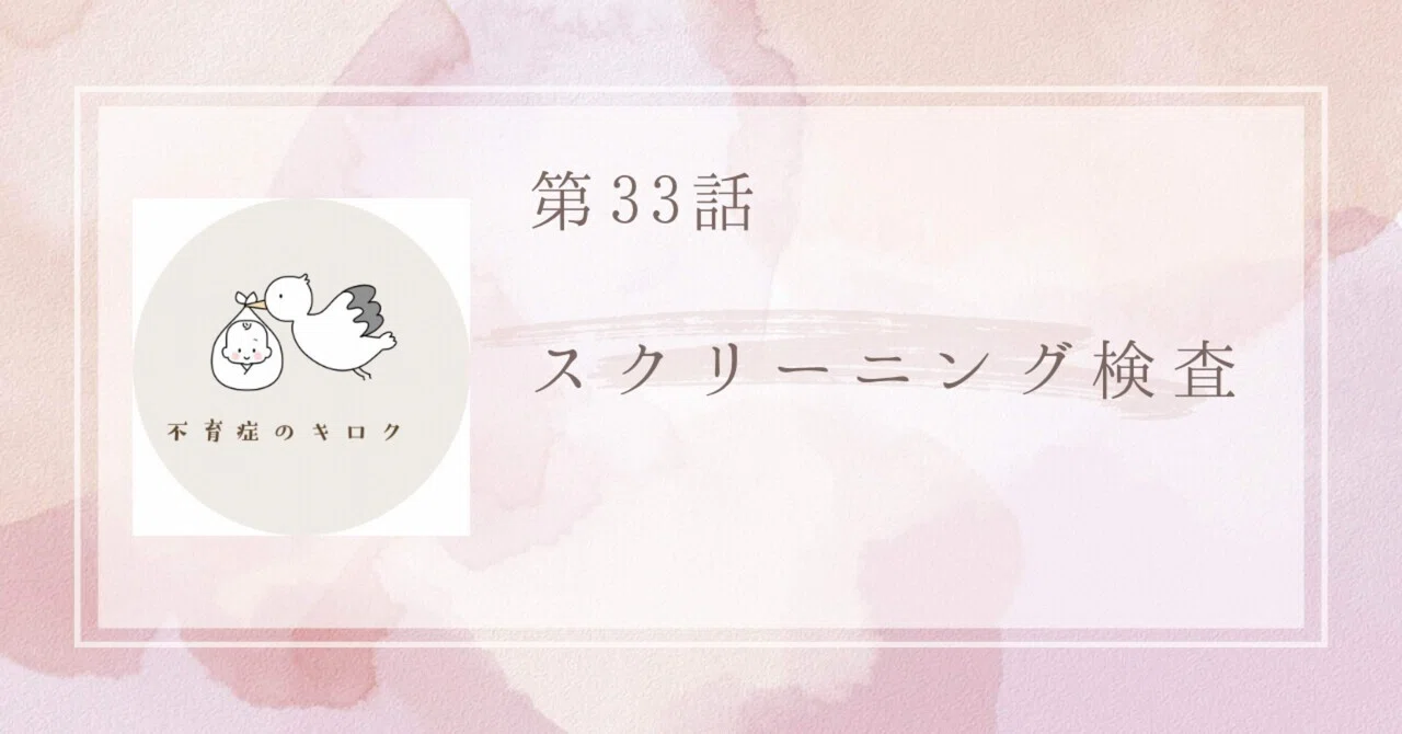 [Episode 33] Screening Examination｜不育症のキロク