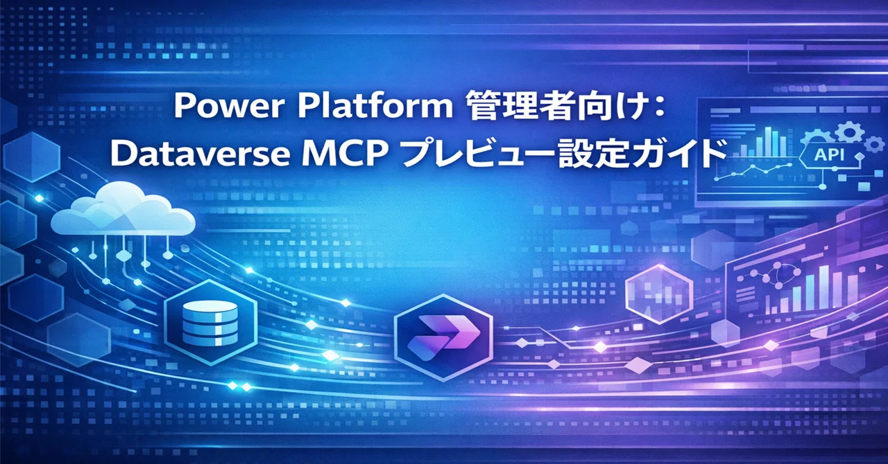 【Power Platform #0112】Power Platform 管理者向け:Dataverse MCP プレビュー設定ガイド ...