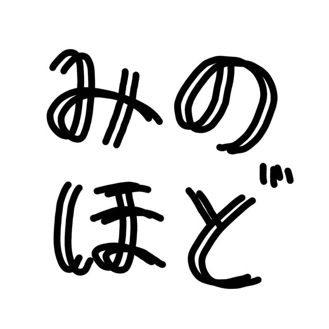 みのほどわきまえラジオ