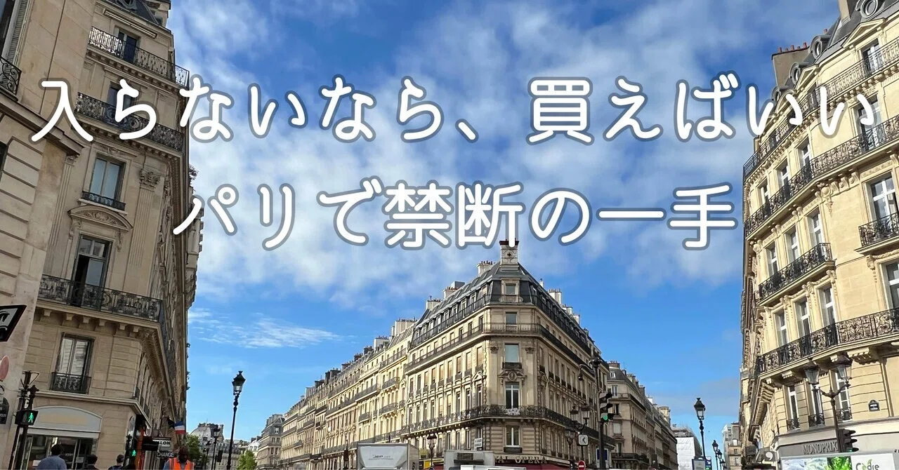 パリで買ったやつ。 入らないなら、買えばいい」パリで禁断の一手｜母と娘のパリ日記2025