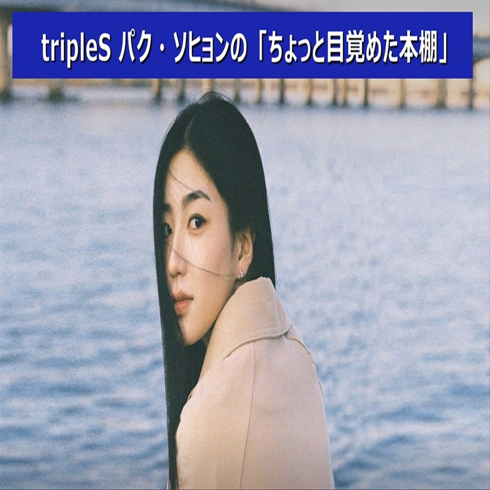 tripleS パク・ソヒョンの「ちょっと目覚めた本棚」｜Lash (tripleS)