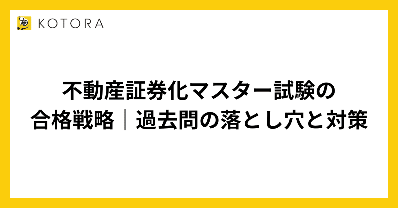 不動産証券化マスター」の人気タグ記事一覧｜note ――つくる、つながる