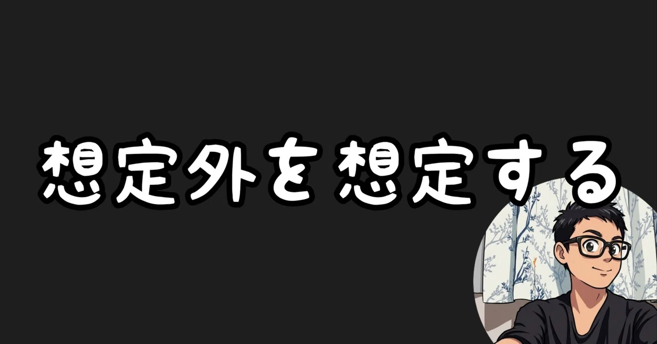 想定外を想定内に変えられる人はめちゃくちゃ強いよね|【日刊】ユージン