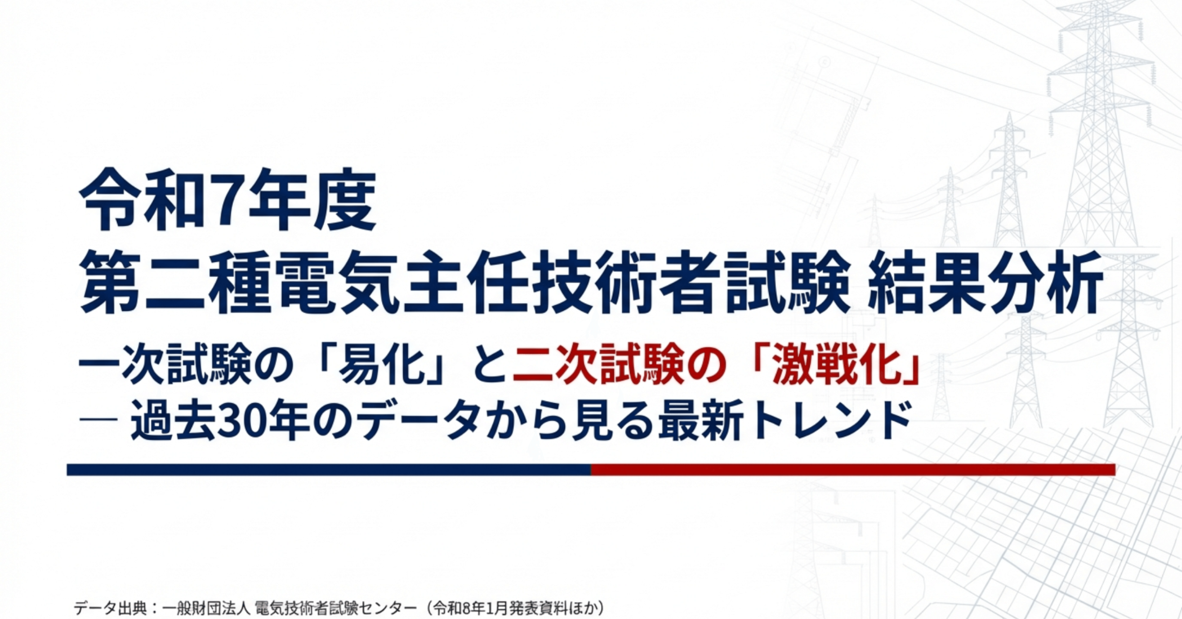電験2種】令和7年度 第二種電気主任技術者試験結果分析｜Nines｜電験