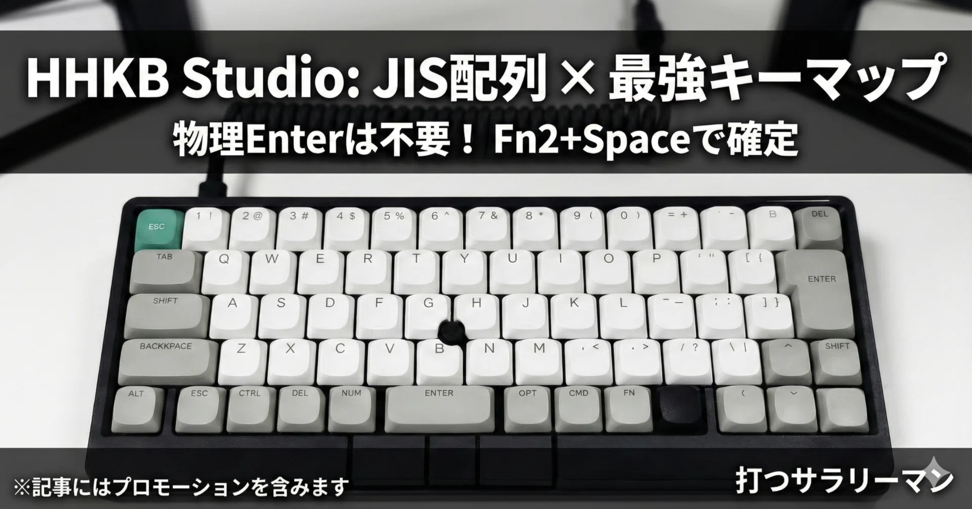 HHKB Studio】JIS配列を選ぶべき3つの理由|キーマップ設定で「US配列 HHKB Studio】JIS配列を選ぶべき3つの理由|キーマップ設定で「US配列