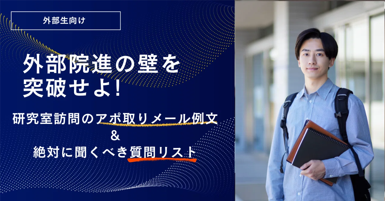 研究 室 訪問 メール