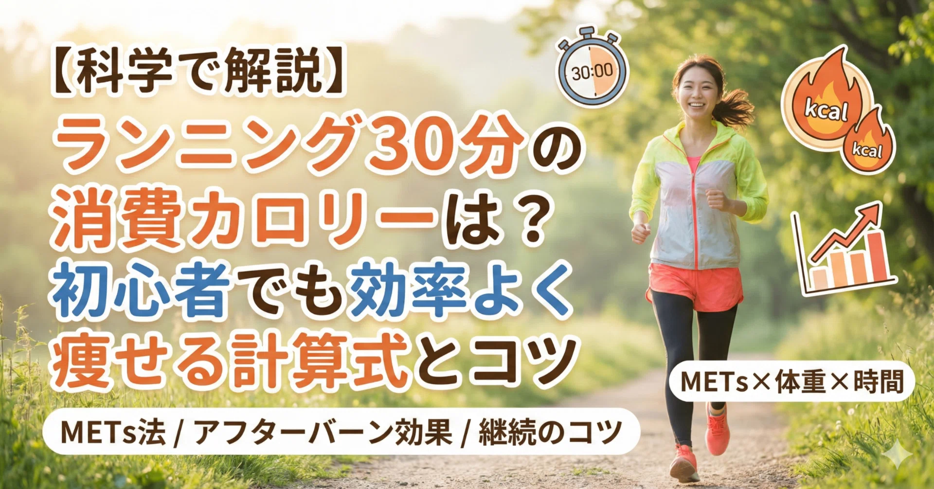 科学で解説】ランニング30分の消費カロリーは？初心者でも効率よく