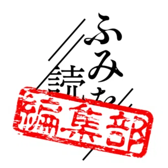 ふみを読む。編集室