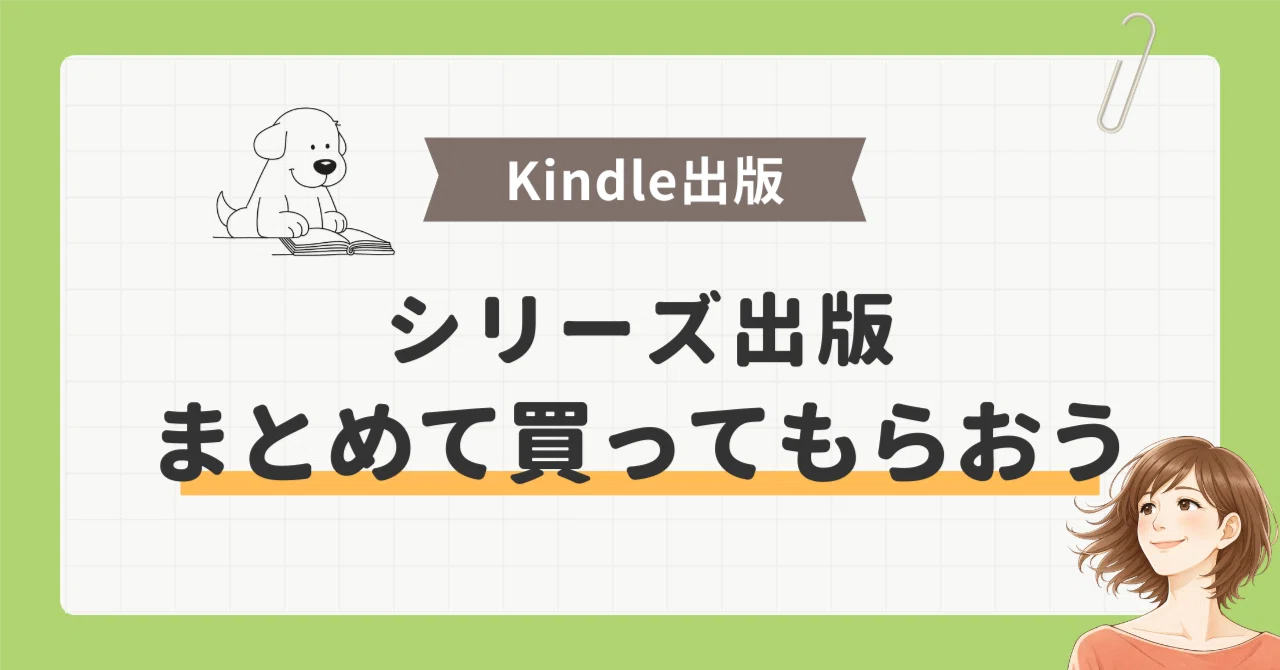 Kindleをシリーズで出版するなら必ず押さえておきたい「まとめ買い