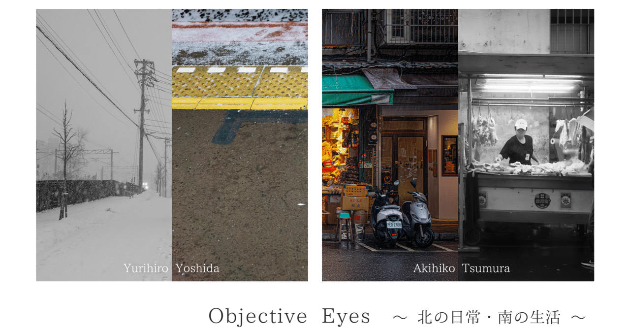 二人展「Objective Eyes 〜 北の日常・南の生活 〜」開催のお知らせ｜Yurihiro Yoshida