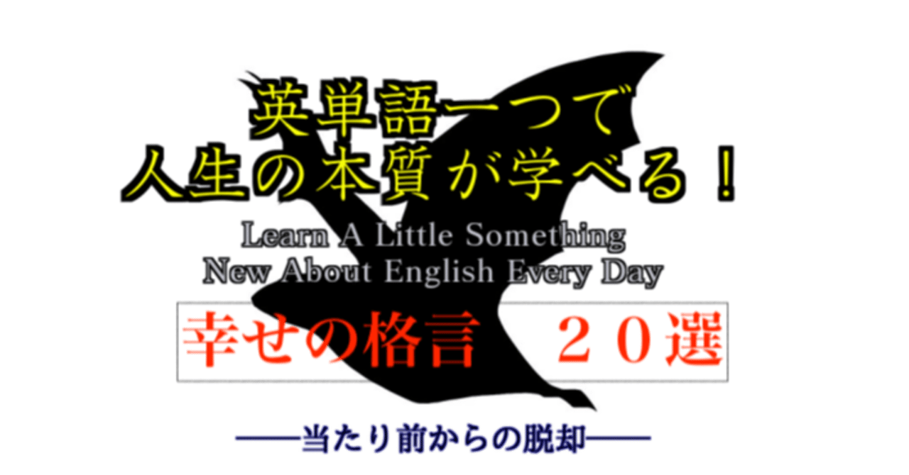 幸福の格言 選 英単語一つで人生の本質が学べる ３２ ばっつ Note