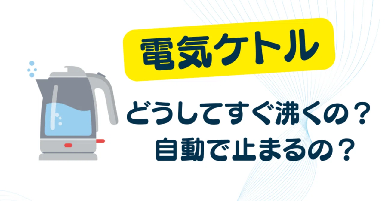 生活理科シリーズ：電気ケトル「どうしてすぐ沸くの？ 自動で止まるの？ 電気ケトルの仕組みをやさしく解説」｜塾長@自立学習とプログラミング塾福岡校