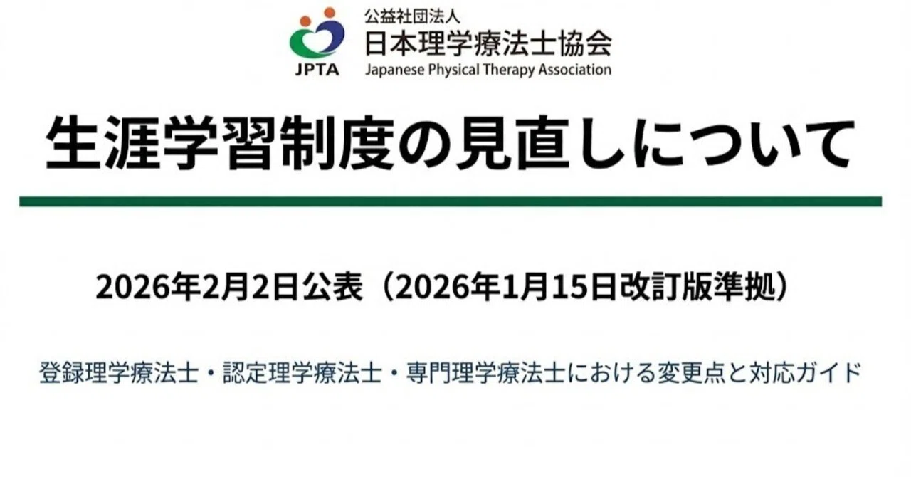 速報!!!】理学療法士生涯学習制度の変更点まとめ（登録PT/認定PT/専門