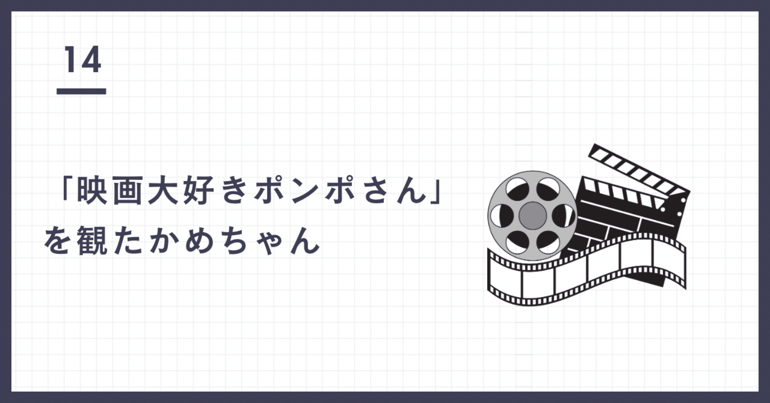 映画大好きポンポさん」を観たかめちゃん【感想】｜かめちゃん