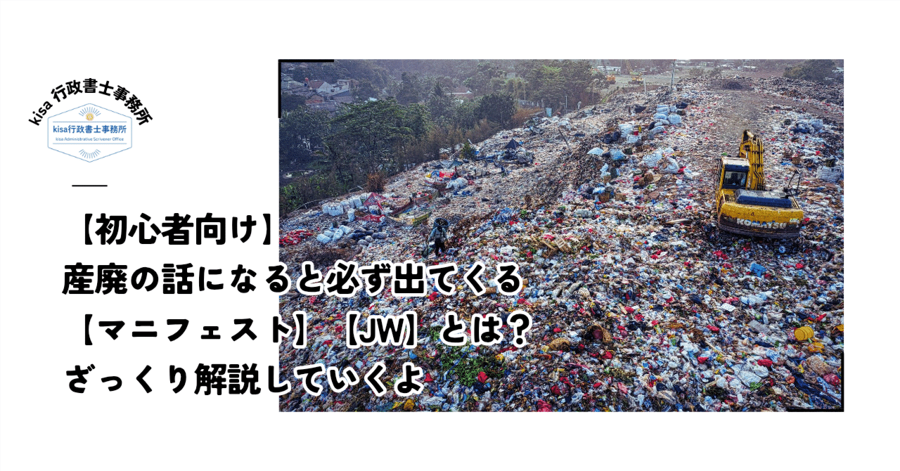 マニフェスト】【JW】って何？産廃に必ず出る重要ワードを解説するお話