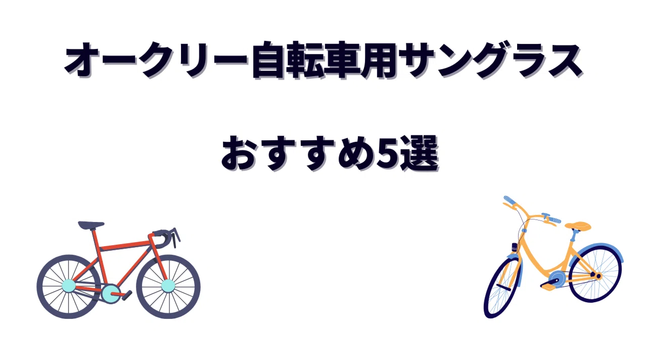 オークリー自転車用サングラスおすすめ5選｜ロードバイク乗りに人気の 