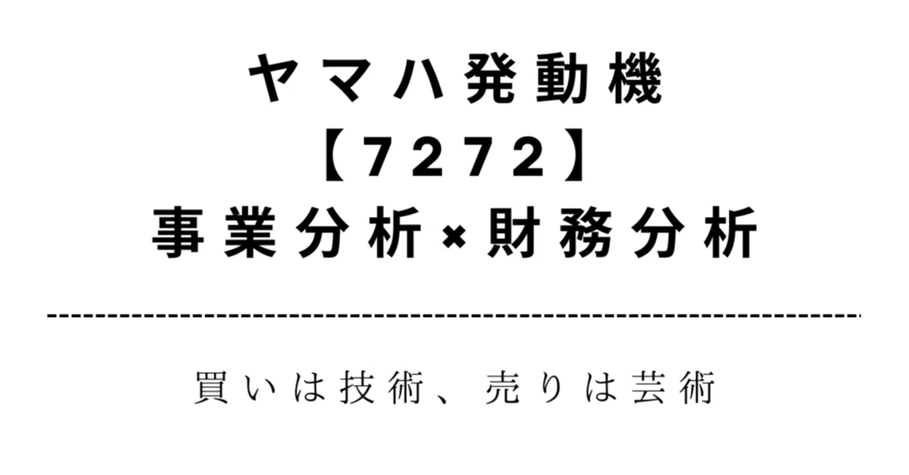 7272】ヤマハ発動機 #2｜マリンの失速が減配要因？｜アキツ｜株note