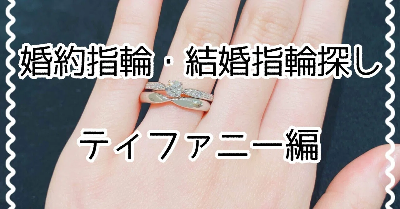 婚約指輪・結婚指輪探し④｜ティファニー編】ハーモニーの可憐さ。現実