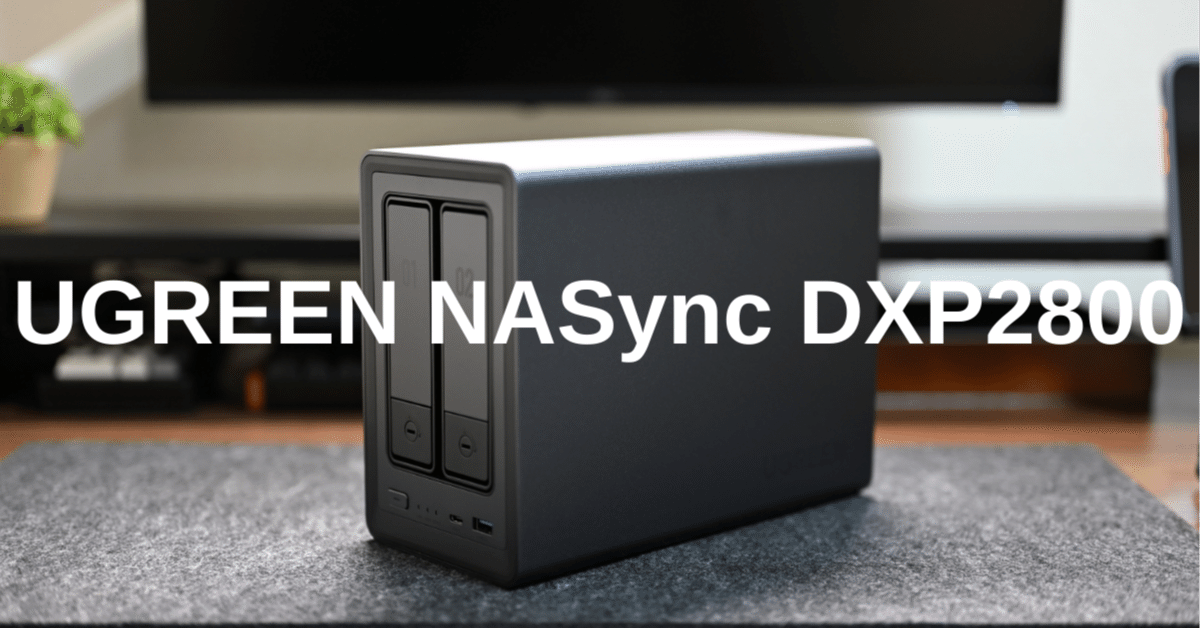 UGREEN NASync DXP2800をレビュー｜データが散らかるストレスが消えた