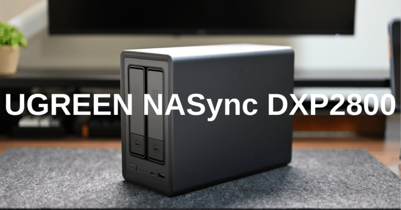 UGREEN NASync DXP2800をレビュー｜データが散らかるストレスが消えた