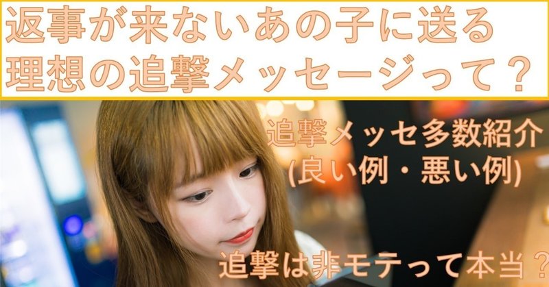 マッチングアプリで上手な 追撃 の仕方 非モテでも使える返信されやすい追撃のワードとは 返信 ない を脱却 めぐみ ネトナンテク恋愛工学 Note マッチングアプリで上手な 追撃 の仕方 非モテでも使える返信されやすい追撃のワードとは 返信 ない を脱却 めぐみ ネトナンテク恋愛工学 Note