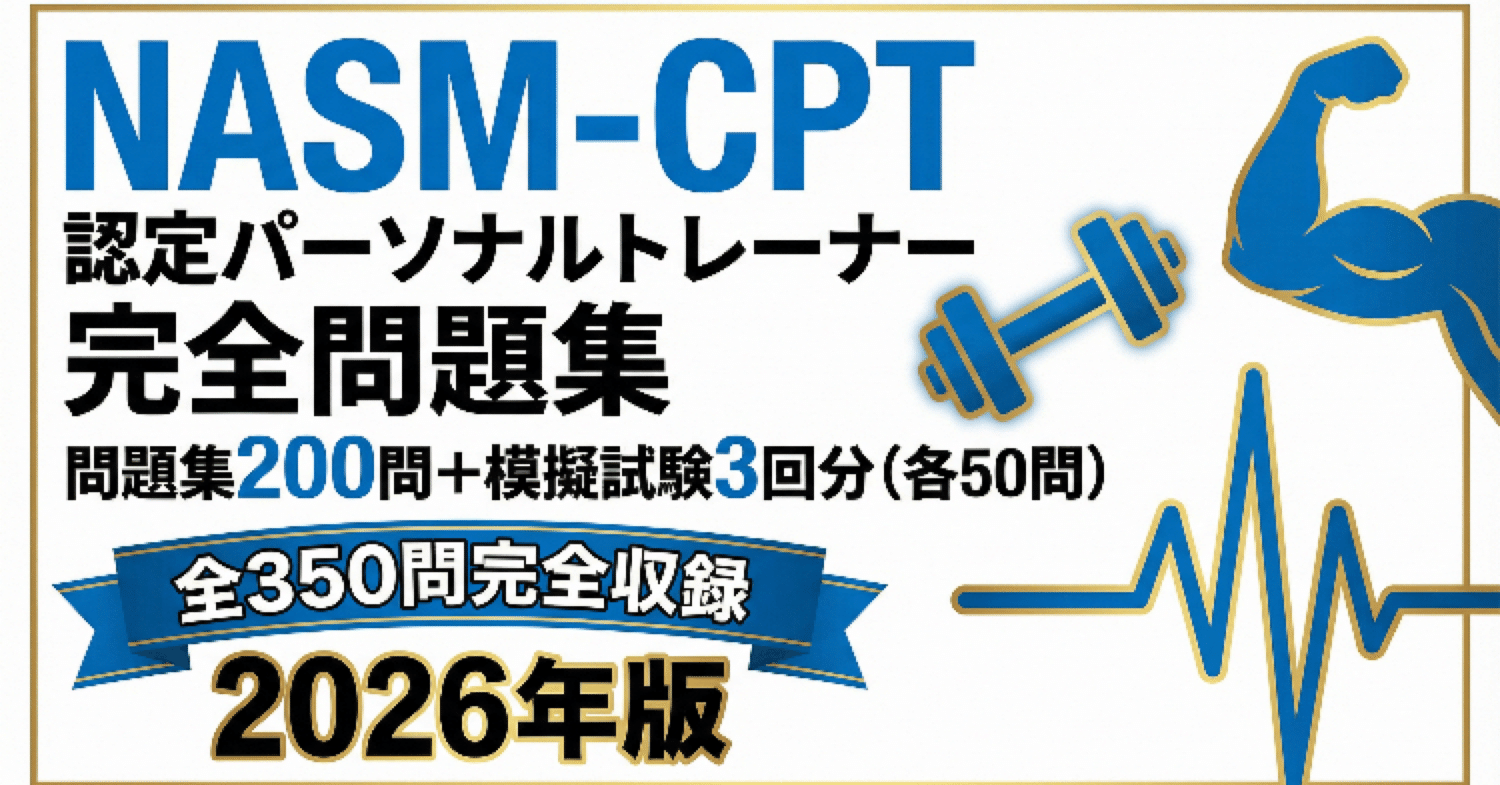 NASM-CPT認定パーソナルトレーナー完全問題集問題集200 問＋模擬試験3