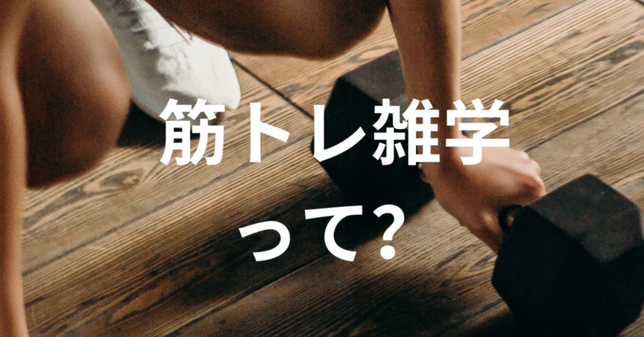 Did you know this? Various trivia about muscle training!｜あおぞら｜40代女性の筋トレ