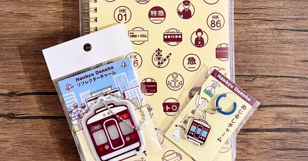 お腹を壊すほど緊張した都会で、阪急電車の品格に恋をした｜上村 雄の画像