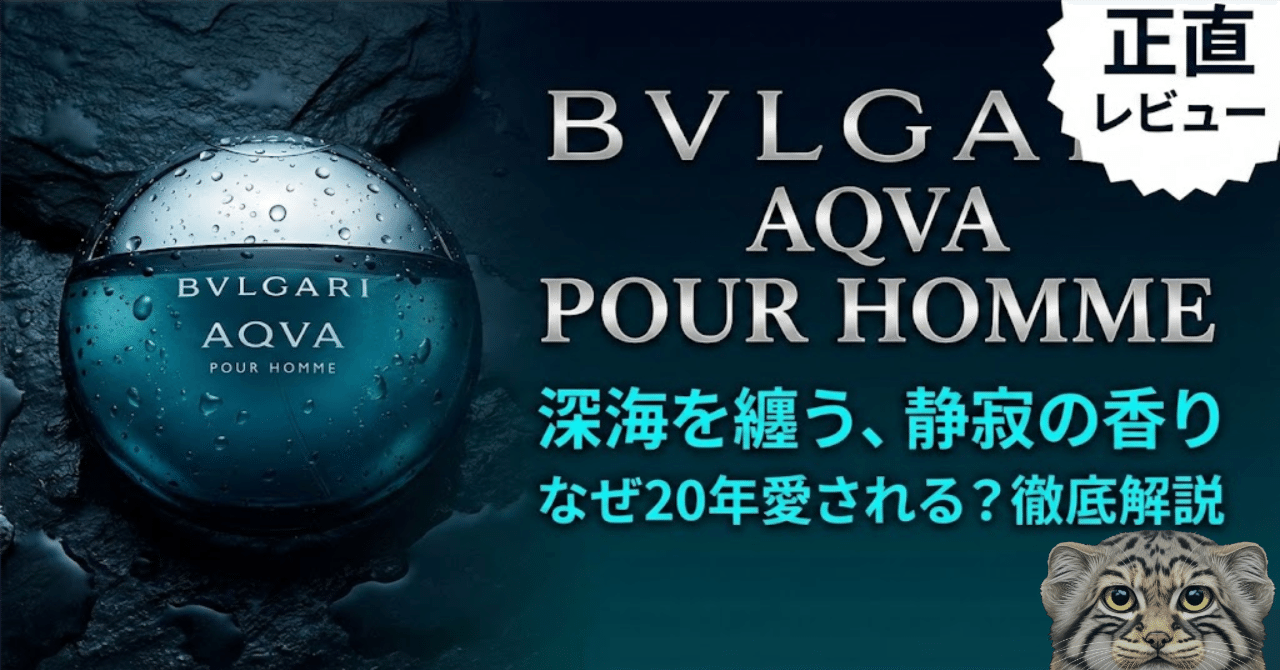 深海の静寂】ブルガリ アクア プールオムが、ただの「夏香水」で終わら