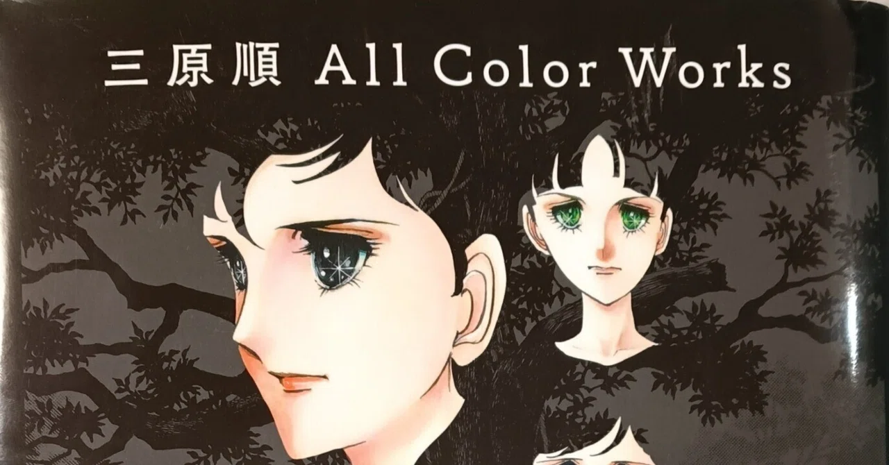本の棚卸｜「All Color Works」｜三原順｜1京
